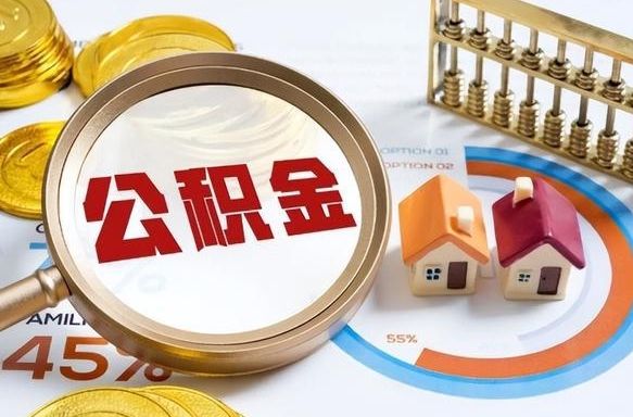 $[city_name]封存的住房公积金可以取吗（封存的住房公积金能取吗）